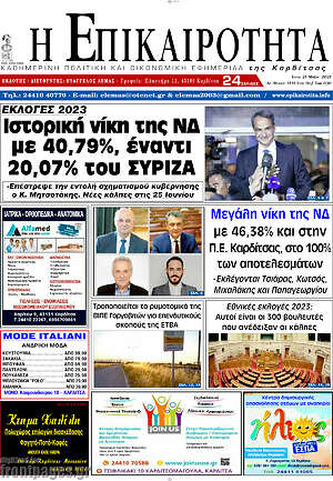 Πρωτοσέλιδο Η Επικαιρότητα