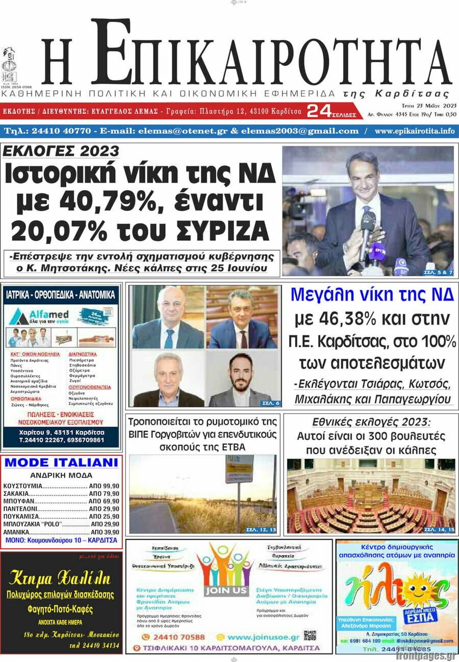 Η Επικαιρότητα