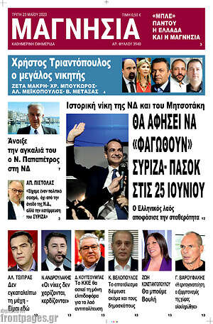 Πρωτοσέλιδο Μαγνησία