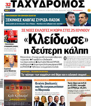 Πρωτοσέλιδο Ταχυδρόμος