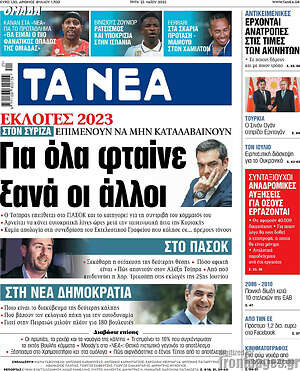 Τα Νέα: Για όλα φταίνε ξανά οι άλλοι