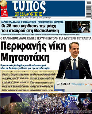 Πρωτοσέλιδο εφημερίδας Τύπος Θεσσαλονίκης - protoselida