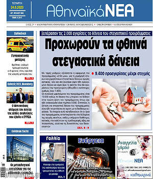 Πρωτοσέλιδο Αθηναϊκά Νέα