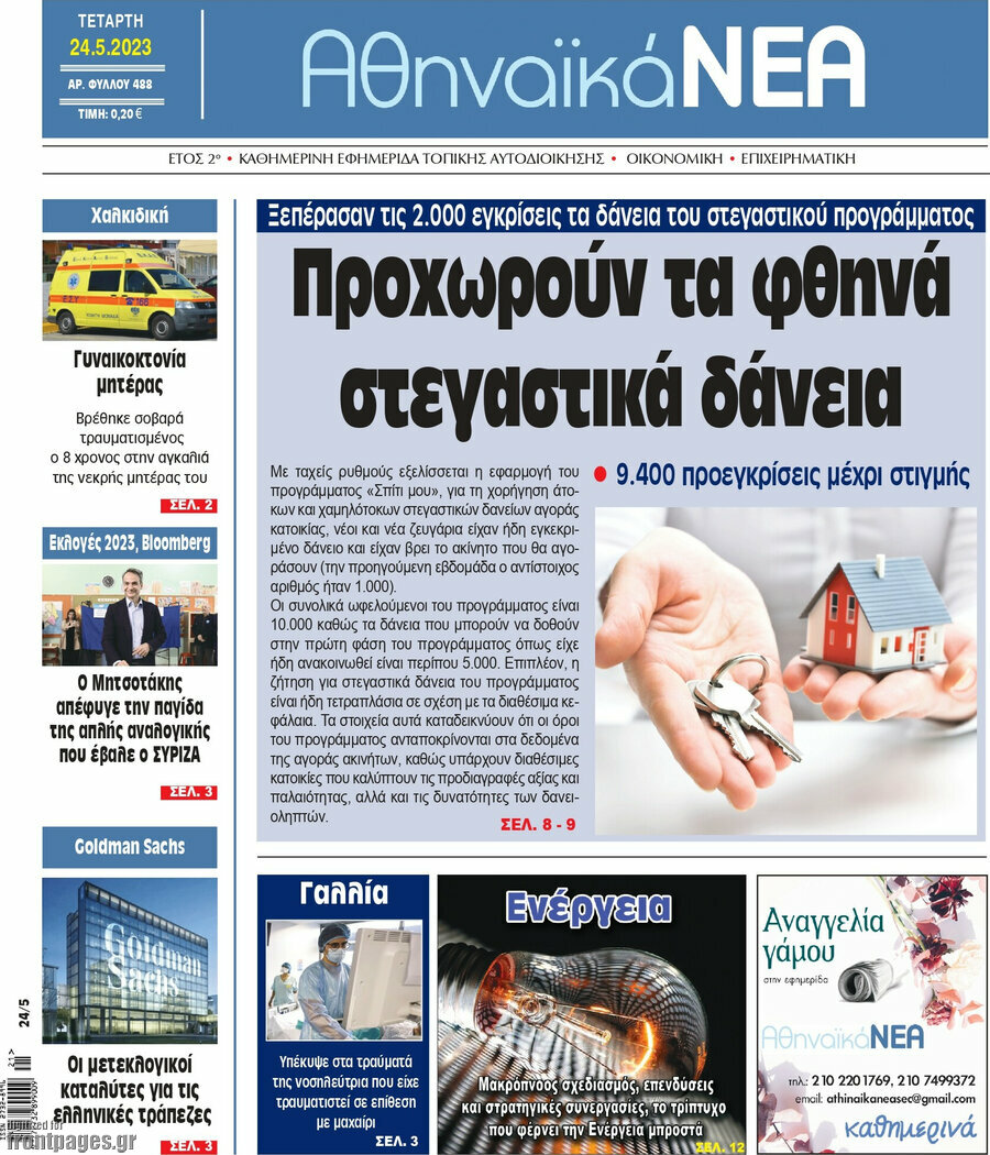 Αθηναϊκά Νέα