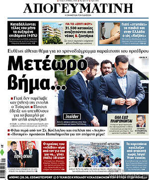 Απογευματινή: Μετέωρο βήμα...