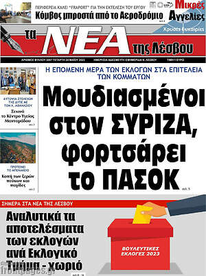 Πρωτοσέλιδο Νέα της Λέσβου