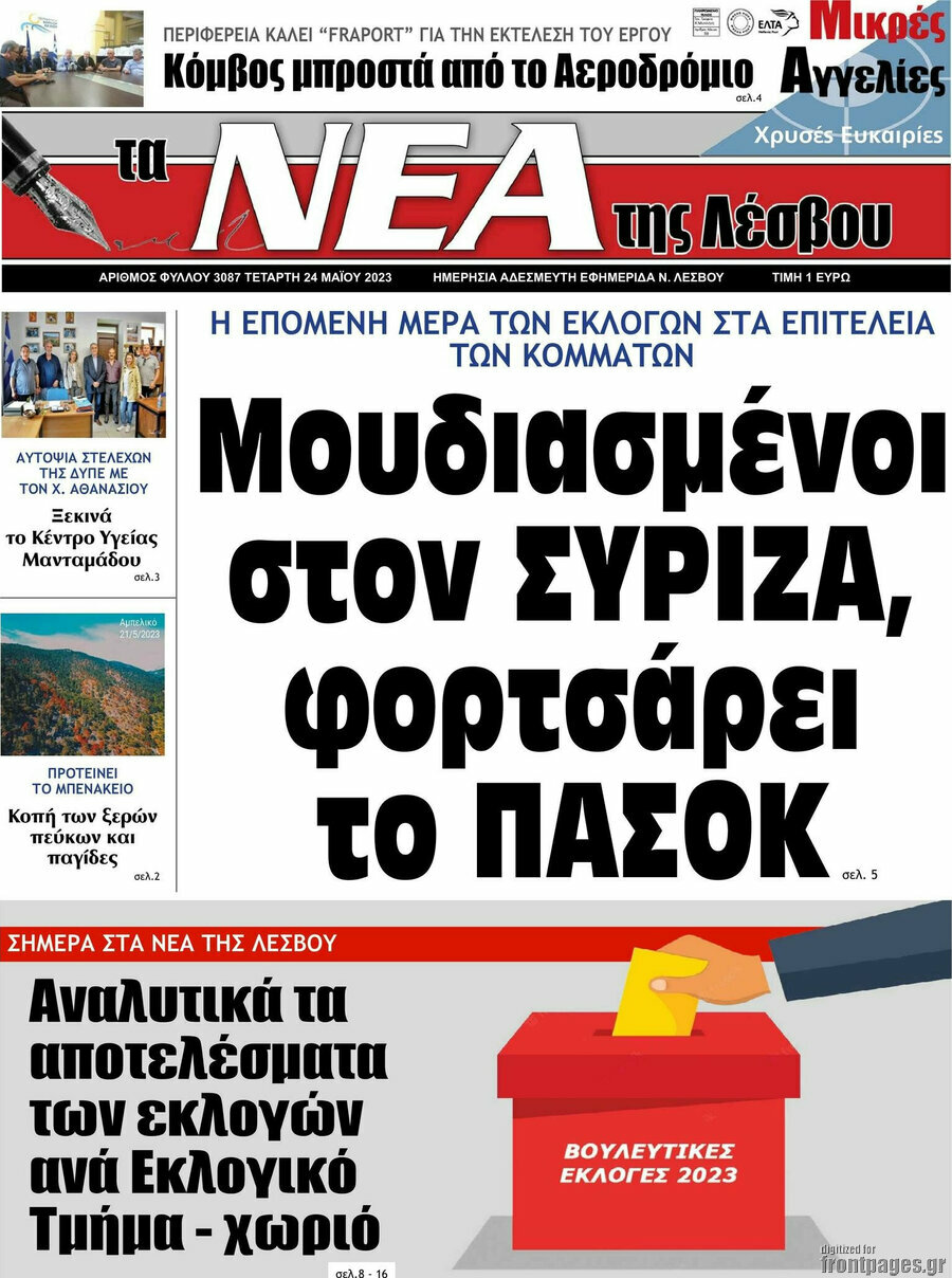 Νέα της Λέσβου