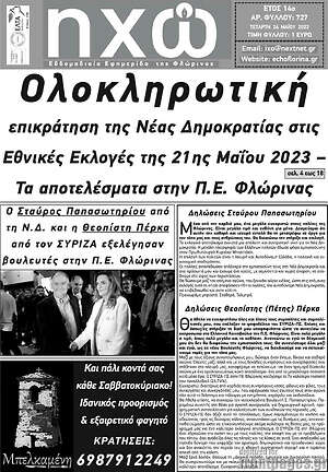 Πρωτοσέλιδο Ηχώ