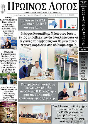 Πρωτοσέλιδο Πρωινός Λόγος