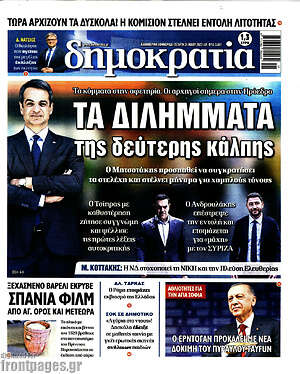 Πρωτοσέλιδο εφημερίδας Δημοκρατία - protoselida
