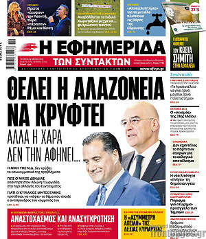Η εφημερίδα των συντακτών: Θέλει η αλαζονεία να κρυφτεί
