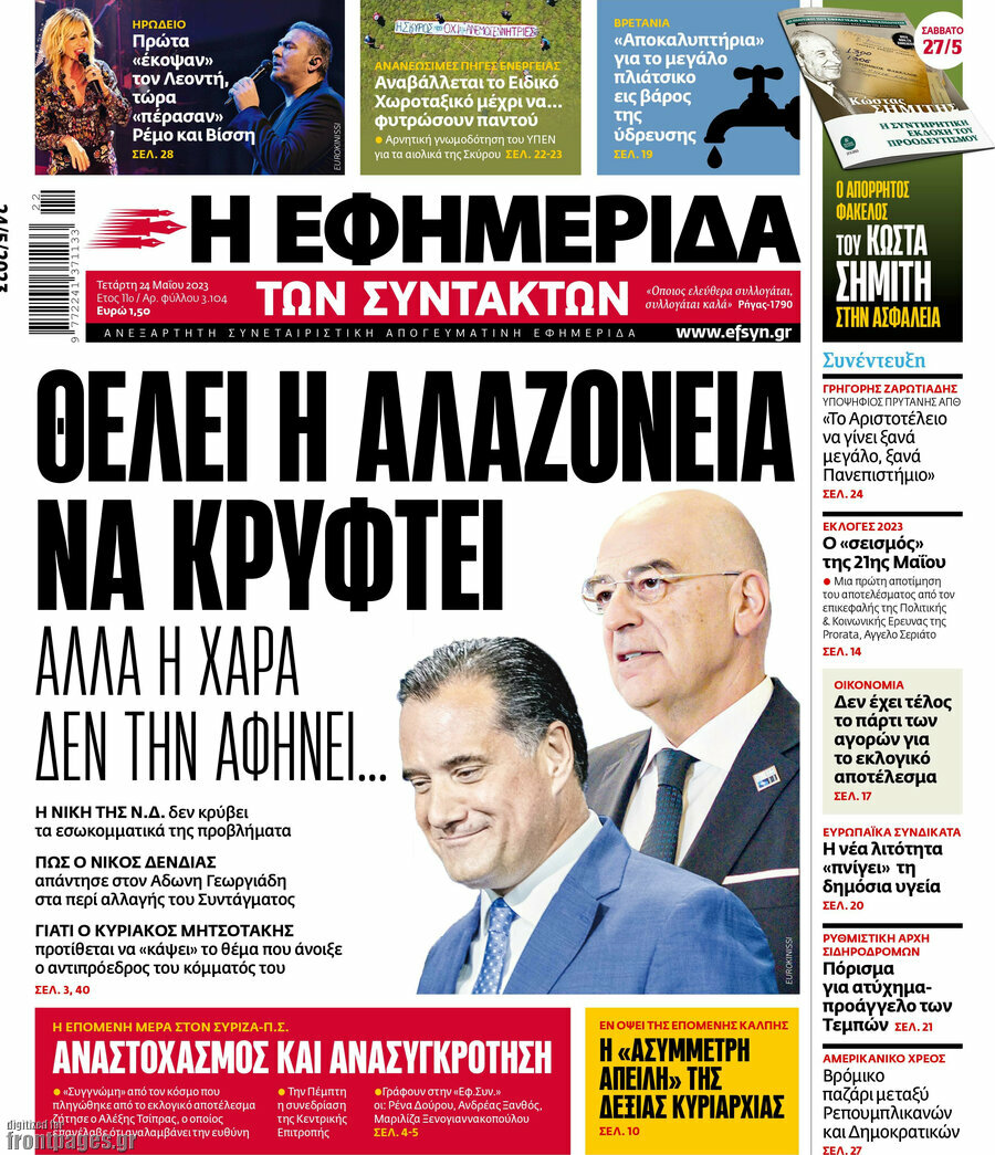 Η εφημερίδα των συντακτών