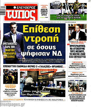 Ελεύθερος Τύπος: Επίθεση ντροπή σε όσους ψήφισαν ΝΔ
