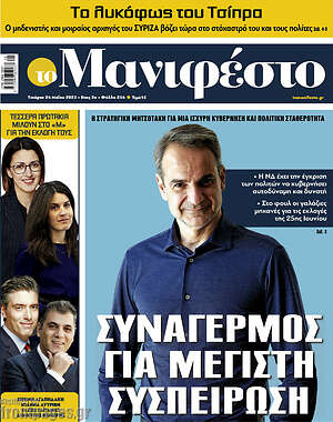 Πρωτοσέλιδο εφημερίδας Manifesto - protoselida