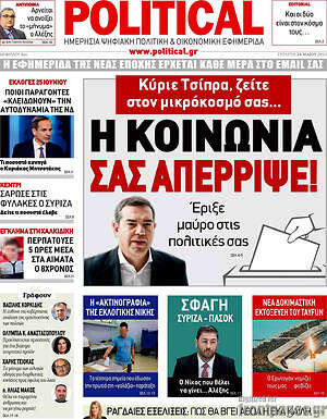 Πρωτοσέλιδο εφημερίδας Political - protoselida