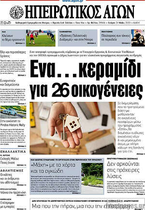 Πρωτοσέλιδο Ηπειρωτικός Αγών