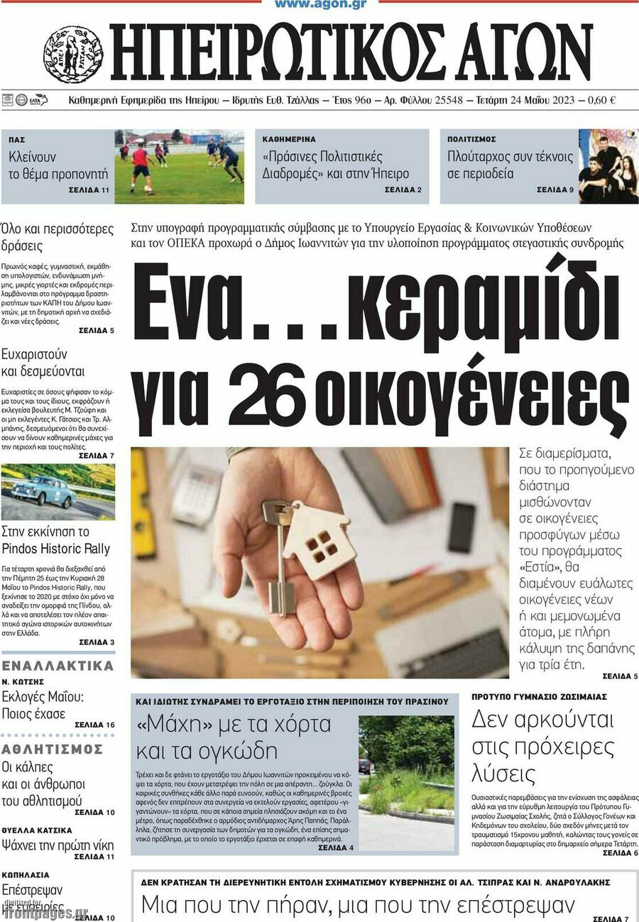 Ηπειρωτικός Αγών