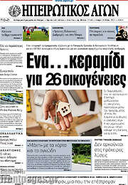/Ηπειρωτικός Αγών