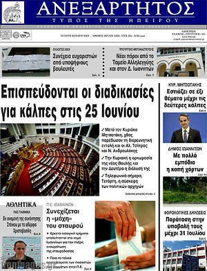 Πρωτοσέλιδο Ανεξάρτητος