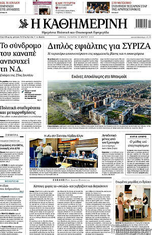 Η Καθημερινή: Διπλός εφιάλτης για ΣΥΡΙΖΑ