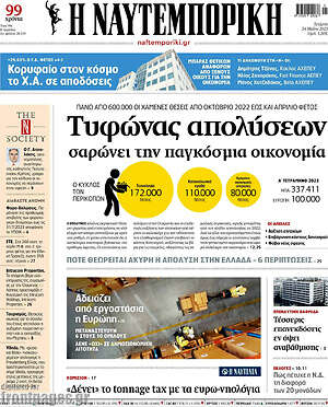 Η Ναυτεμπορική: Τυφώνας απολύσεων σαρώνει την παγκόσμια οικονομία