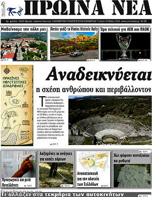 Πρωτοσέλιδο Πρωινά νέα