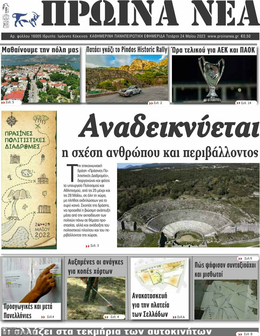 Πρωινά νέα