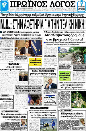 Πρωτοσέλιδο Πρωινός Λόγος