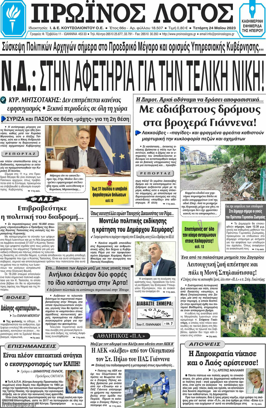 Πρωινός Λόγος