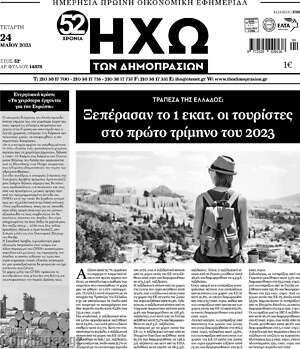 Πρωτοσέλιδο Ηχώ των Δημοπρασιών