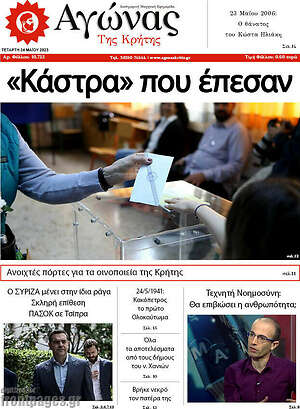 Πρωτοσέλιδο Αγώνας της Κρήτης