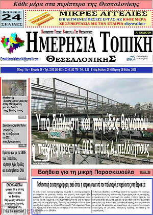 Πρωτοσέλιδο Ημερήσια Τοπική