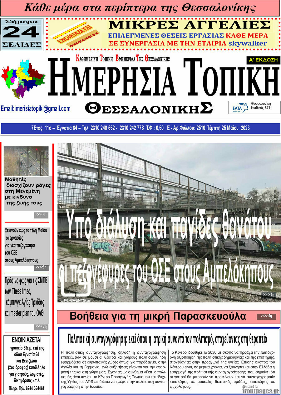 Ημερήσια Τοπική
