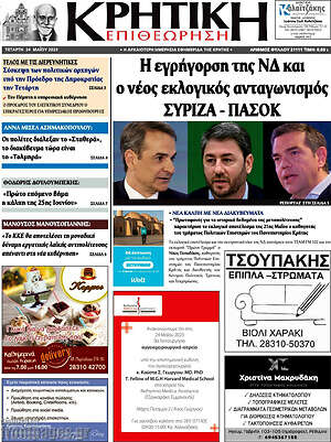 Πρωτοσέλιδο Κρητική Επιθεώρηση