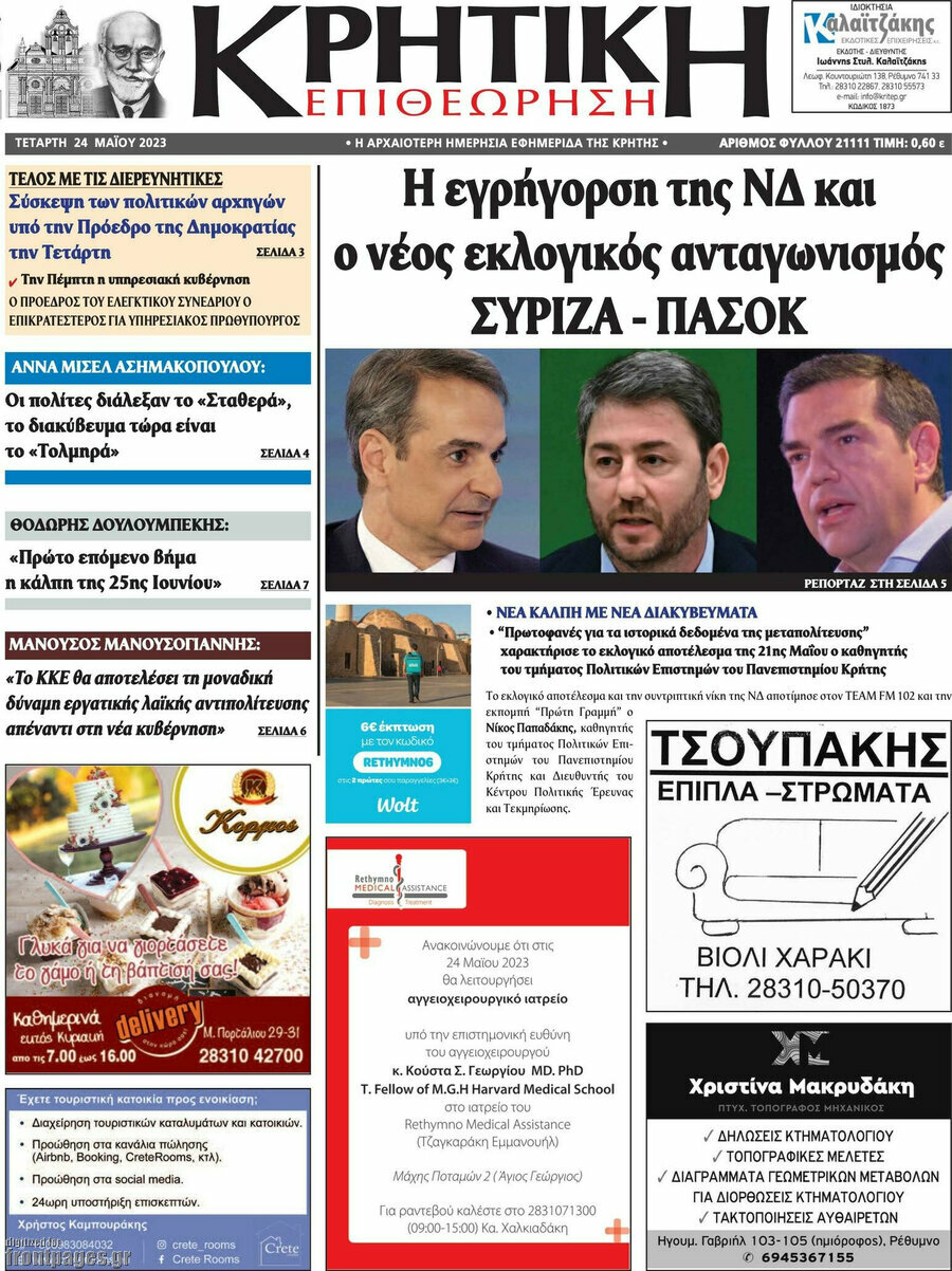 Κρητική Επιθεώρηση