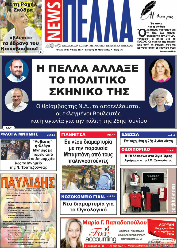 Πέλλα News