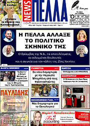/Πέλλα News