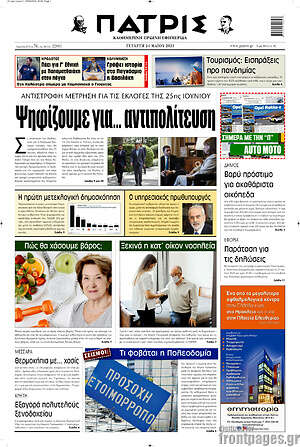 Πρωτοσέλιδο Πατρίς