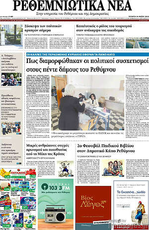 Πρωτοσέλιδο Ρεθεμνιώτικα Νέα