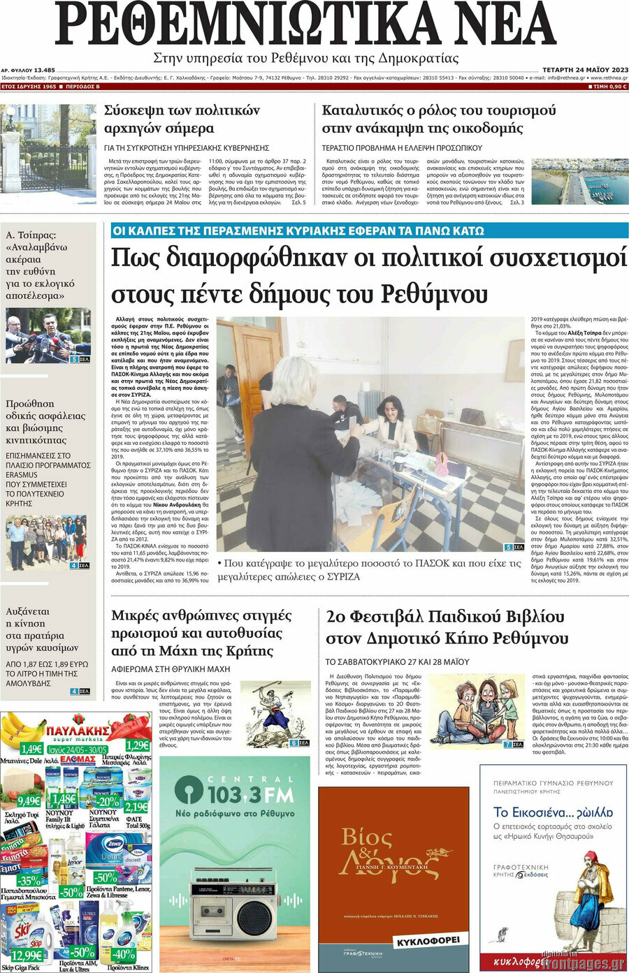 Ρεθεμνιώτικα Νέα
