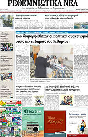 /Ρεθεμνιώτικα Νέα