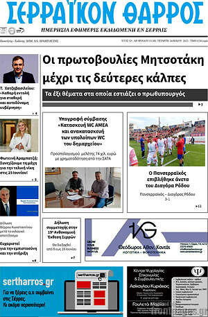Πρωτοσέλιδο Σερραϊκόν Θάρρος
