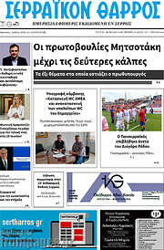 /Σερραϊκόν Θάρρος