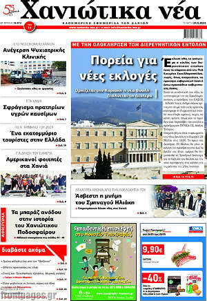 Πρωτοσέλιδο Χανιώτικα Νέα