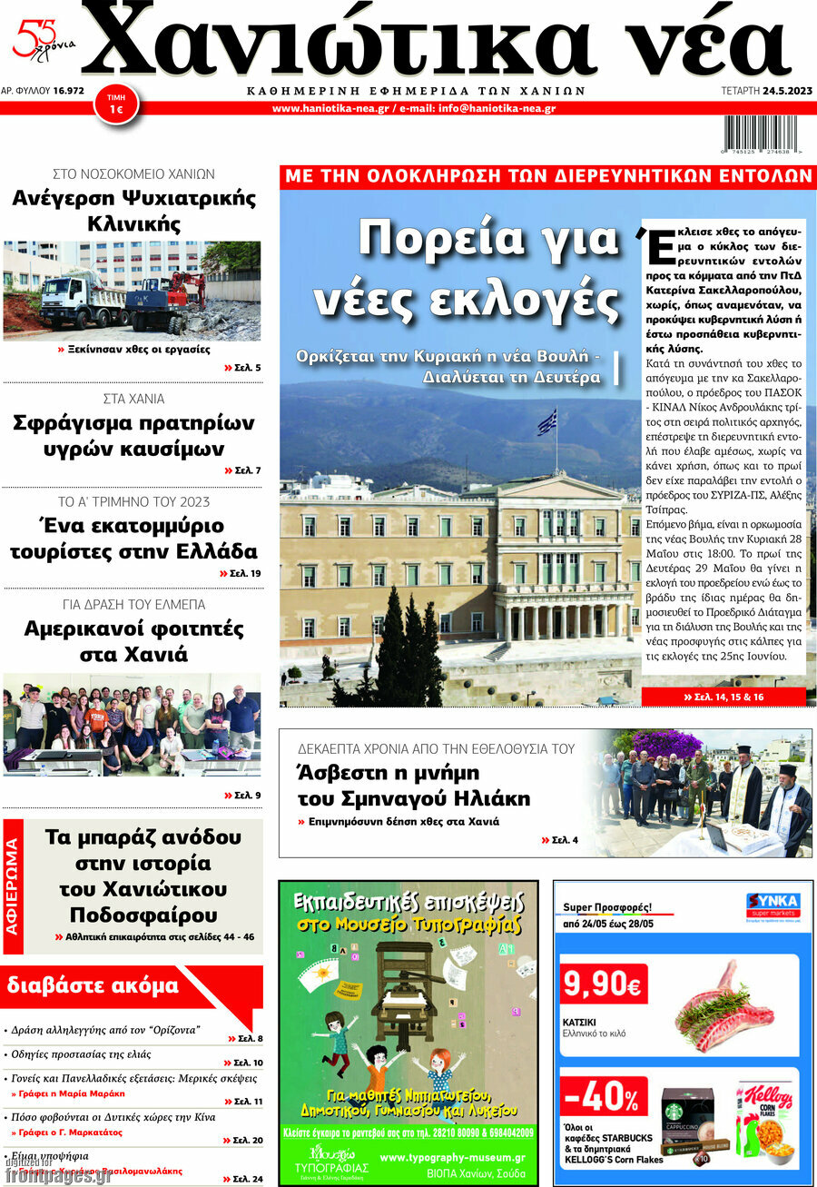Χανιώτικα Νέα