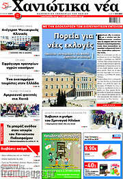 /Χανιώτικα Νέα