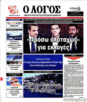 Πρωτοσέλιδο εφημερίδας Ο Λόγος - protoselida
