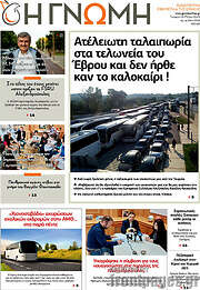 /Η Γνώμη