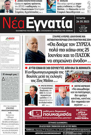 Πρωτοσέλιδο Νέα Εγνατία