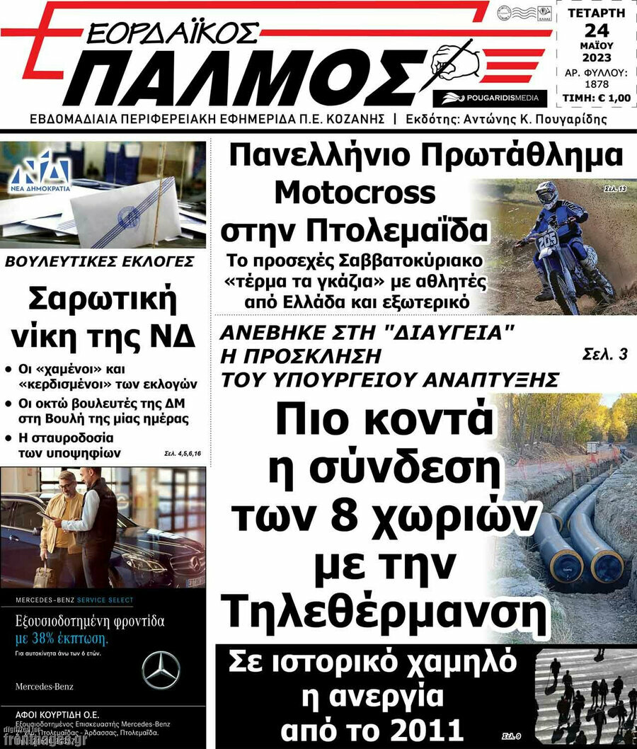Εορδαϊκός Παλμός
